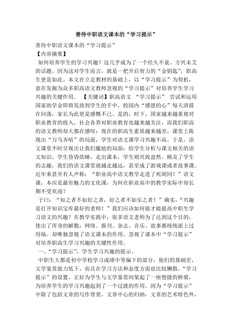 善待中职语文课本的“学习提示”.doc_第1页