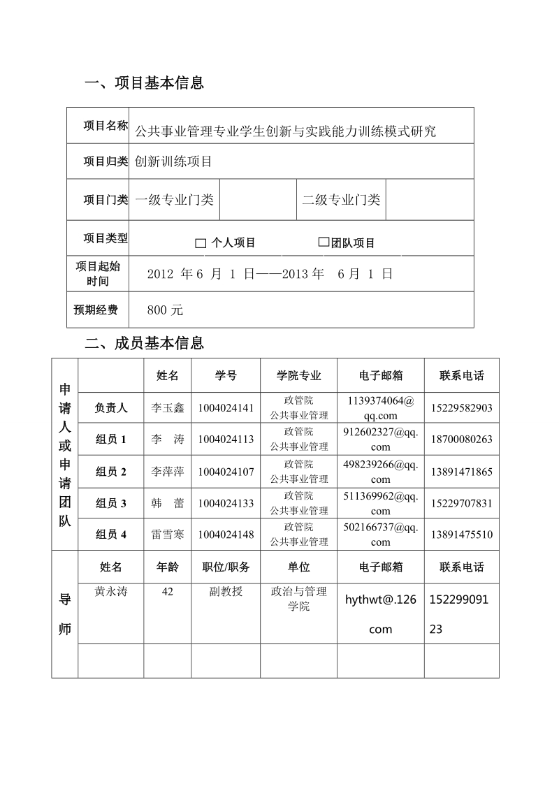 创新训练计划项目申报书 李涛1.doc_第3页