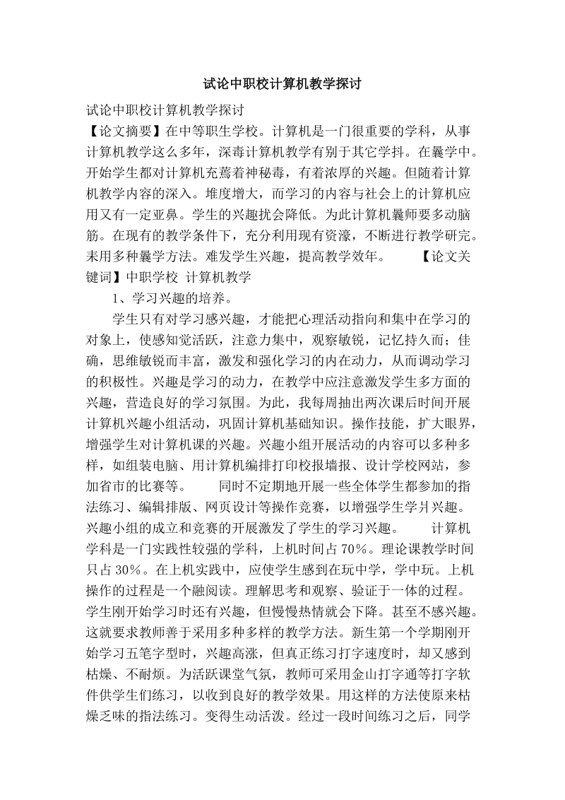 试论中职校计算机教学探讨.doc_第1页