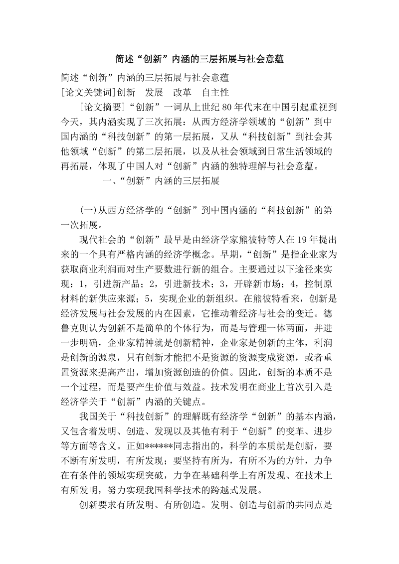 简述“创新”内涵的三层拓展与社会意蕴.doc_第1页