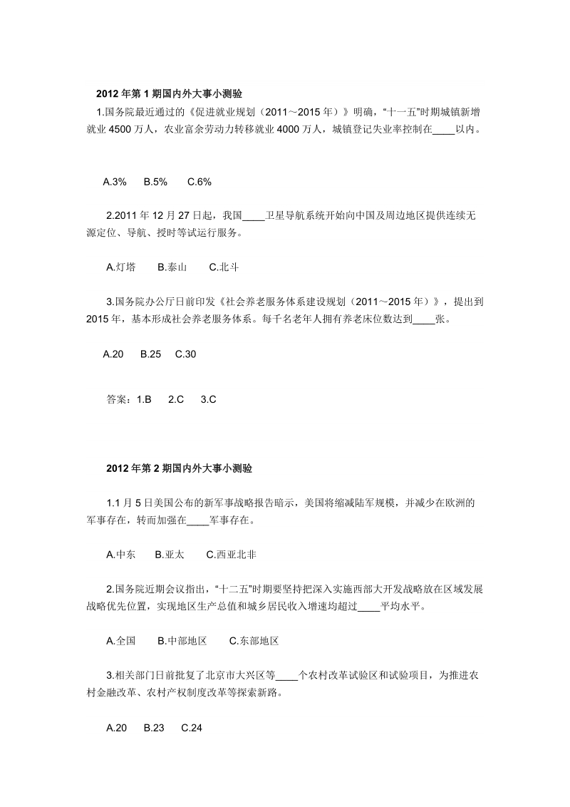 0.2012年国内外时政练习选择题(含答案).doc_第1页