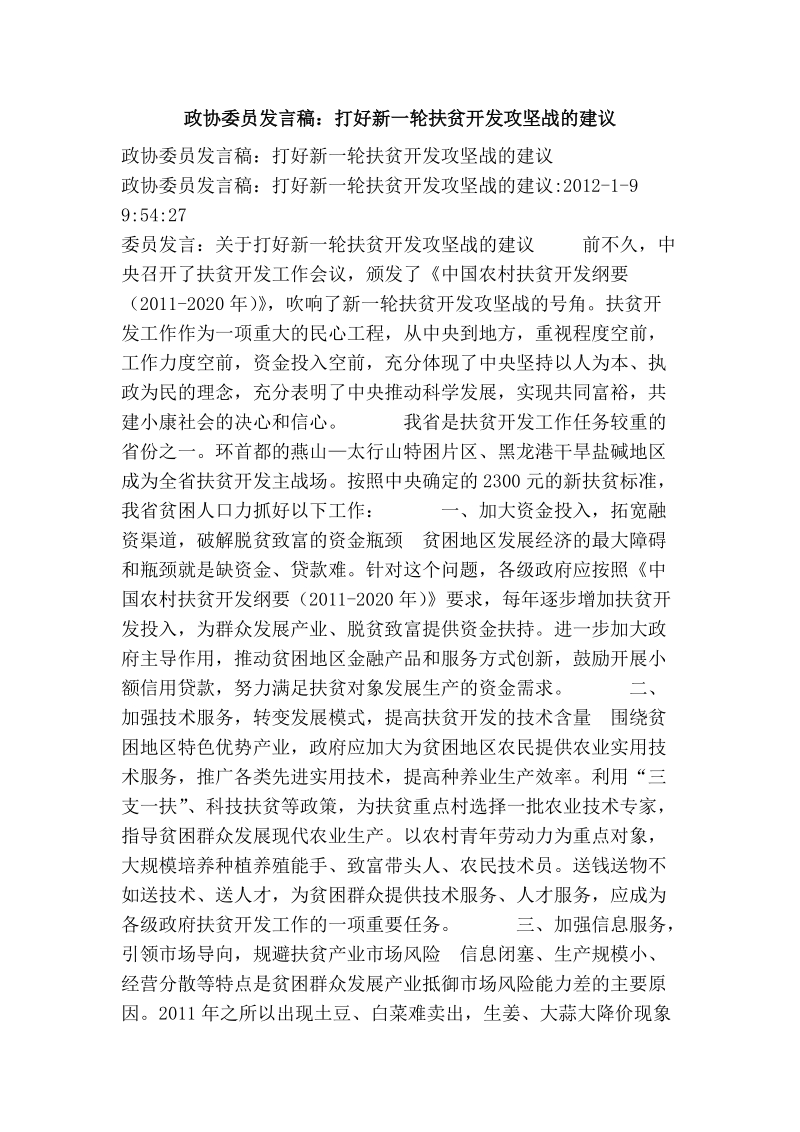 政协委 员发言稿：打好新一轮扶贫开发攻坚战的建议.doc_第1页