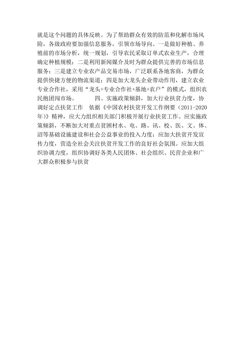 政协委 员发言稿：打好新一轮扶贫开发攻坚战的建议.doc_第2页