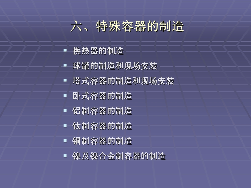 特殊容器的制造.ppt_第1页