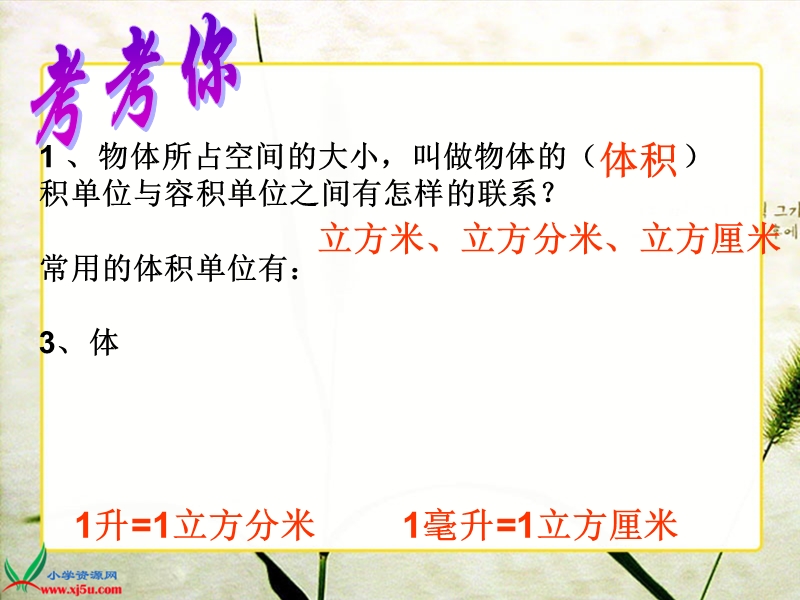 北师大版数学五年级下册《体积单位的换算》ppt课件之三.ppt_第2页