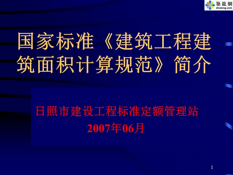 01、建筑面积计算规范演示资料.ppt_第1页