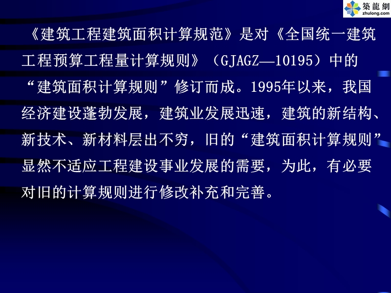 01、建筑面积计算规范演示资料.ppt_第2页