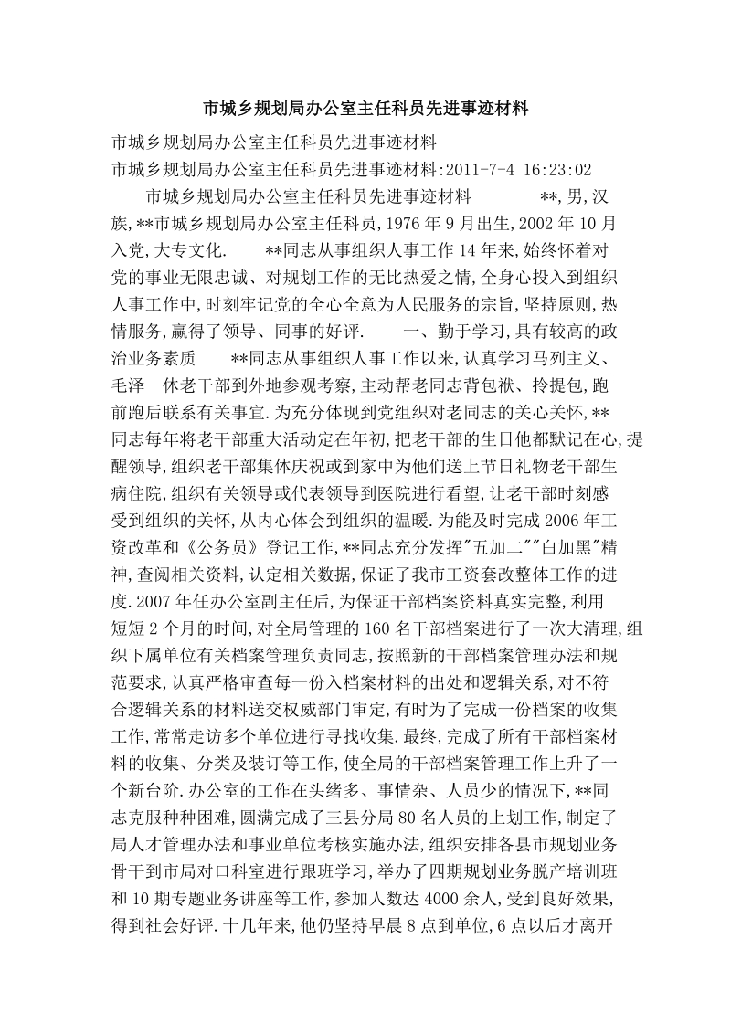 市城乡规划局办公室主任科员先进事迹材料.doc_第1页