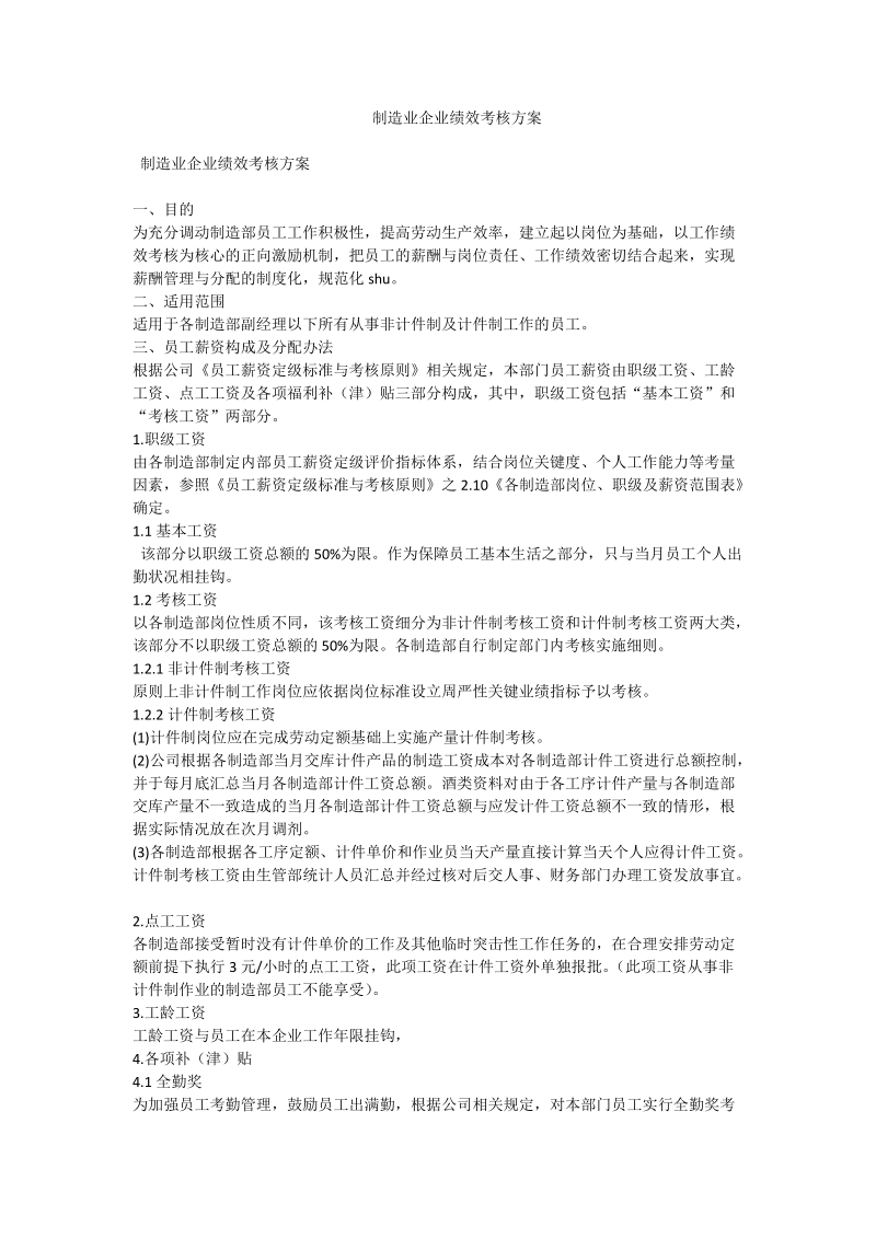 制造业企业绩效考核方案_0.doc_第1页