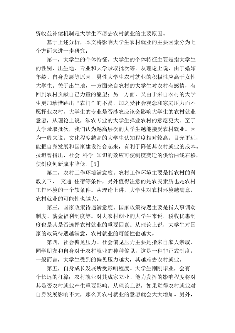 影响大学生农村就业意愿的实证分析.doc_第3页