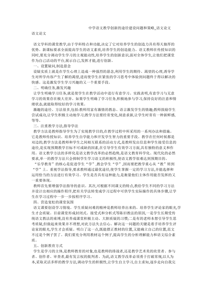 中学语文教学创新的途径建设问题和策略_语文论文.doc_第1页