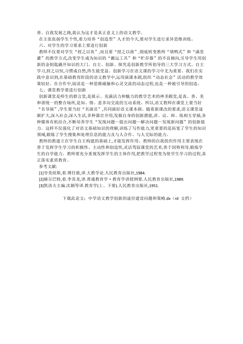 中学语文教学创新的途径建设问题和策略_语文论文.doc_第2页