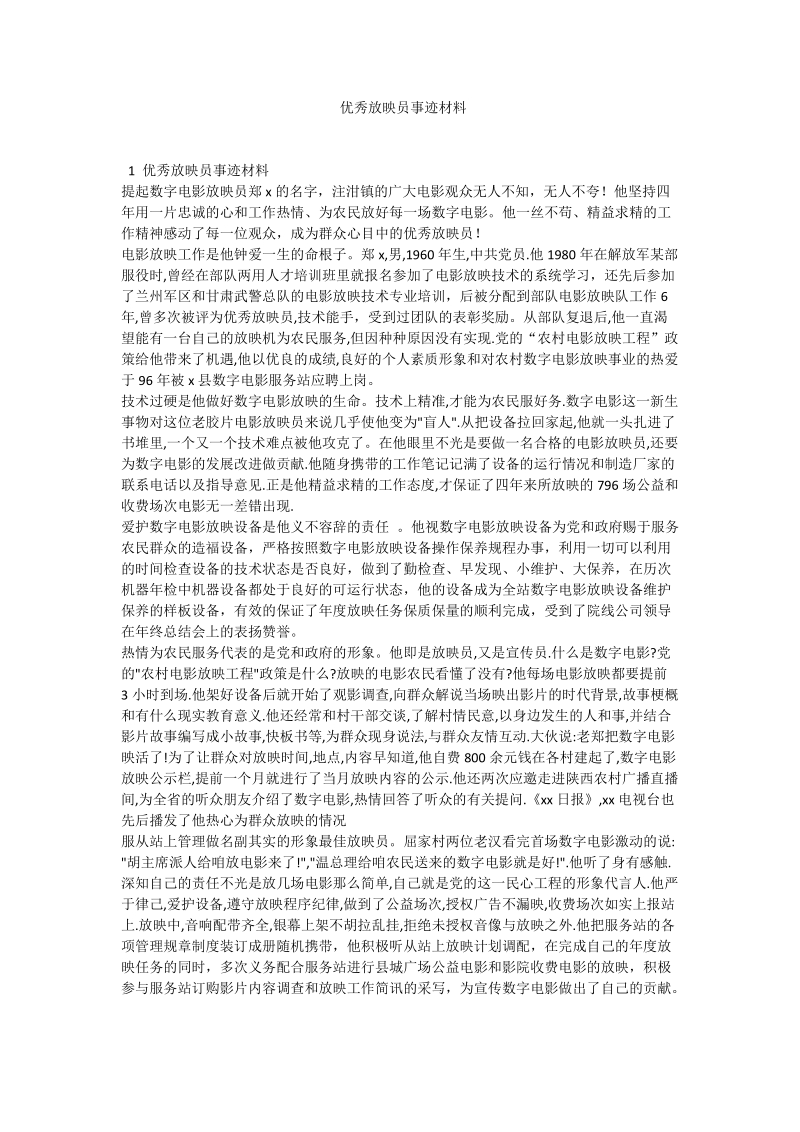 优秀放映员事迹材料.doc_第1页