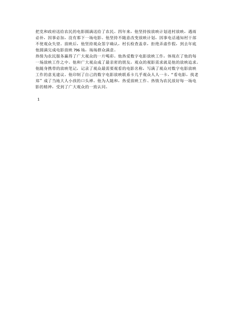 优秀放映员事迹材料.doc_第2页