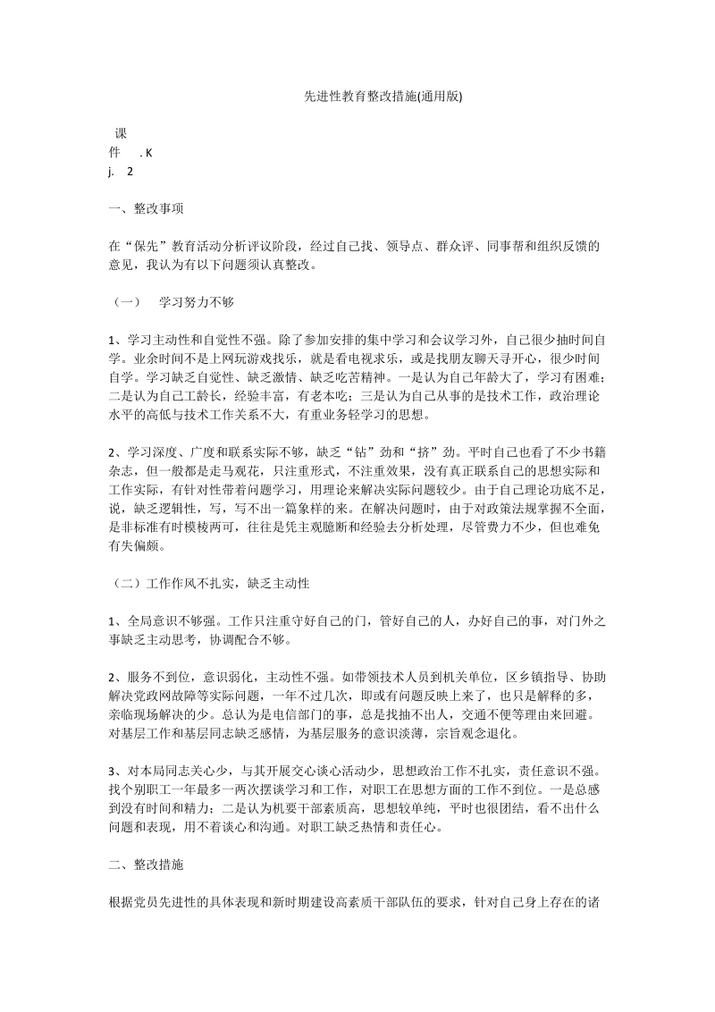 先进性教育整改措施(通用版).doc_第1页