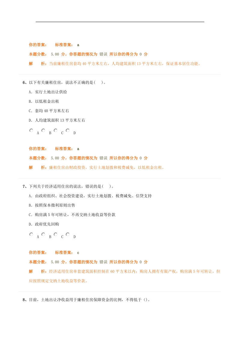 房地产基本制度与政策精讲班第1讲作业卷.doc_第3页