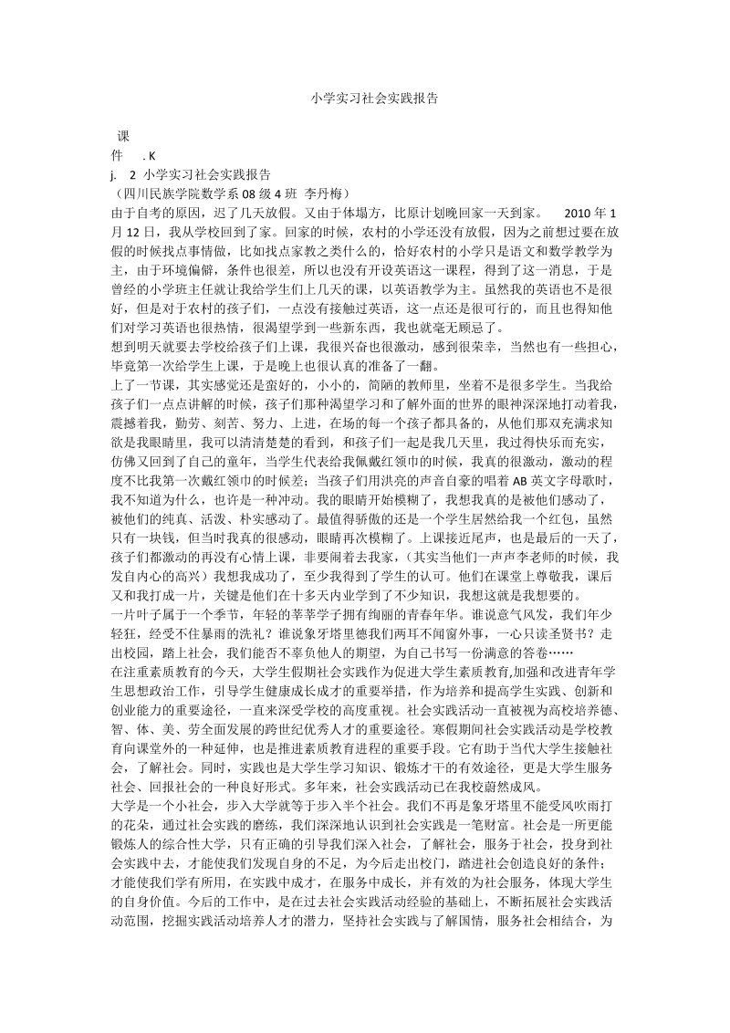 小学实习社会实践报告.doc_第1页