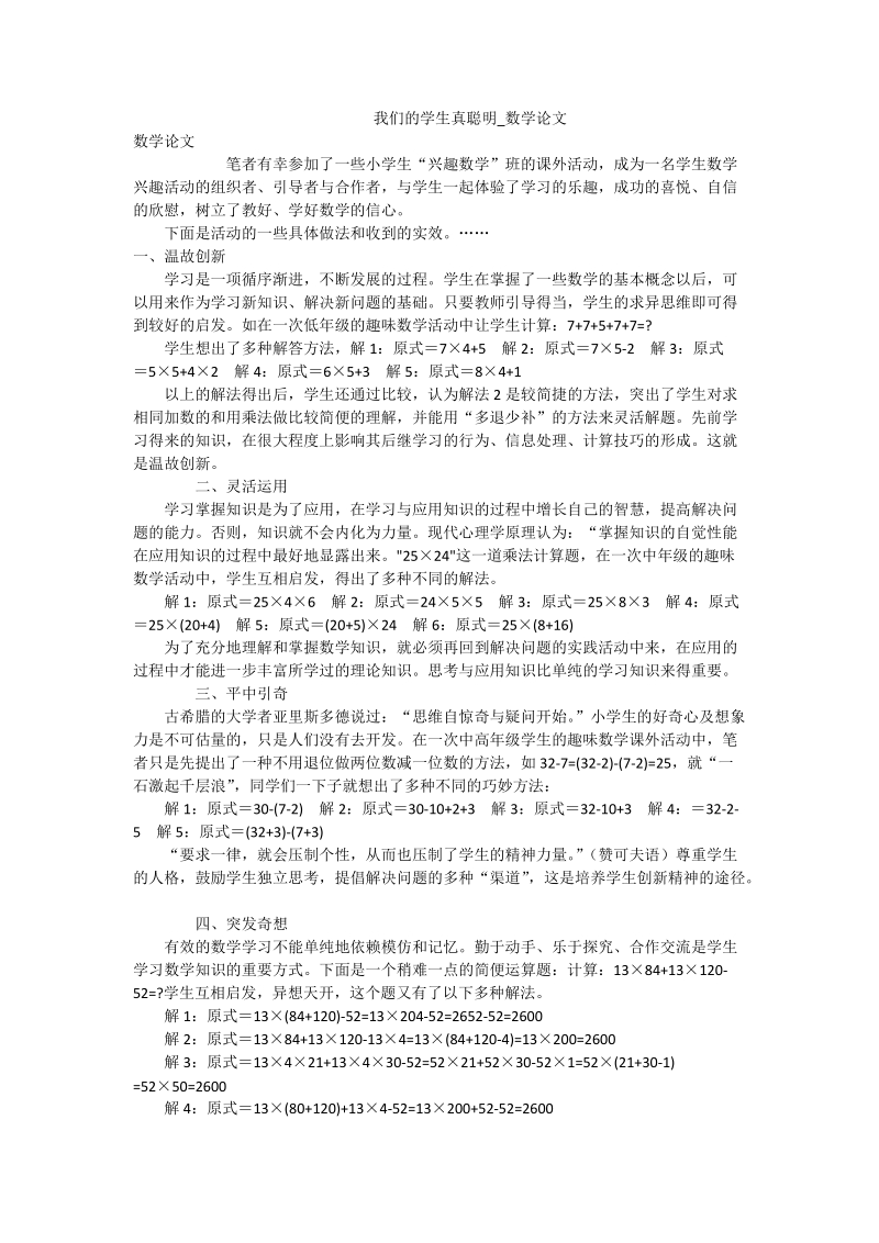 我们的学生真聪明_数学论文.doc_第1页