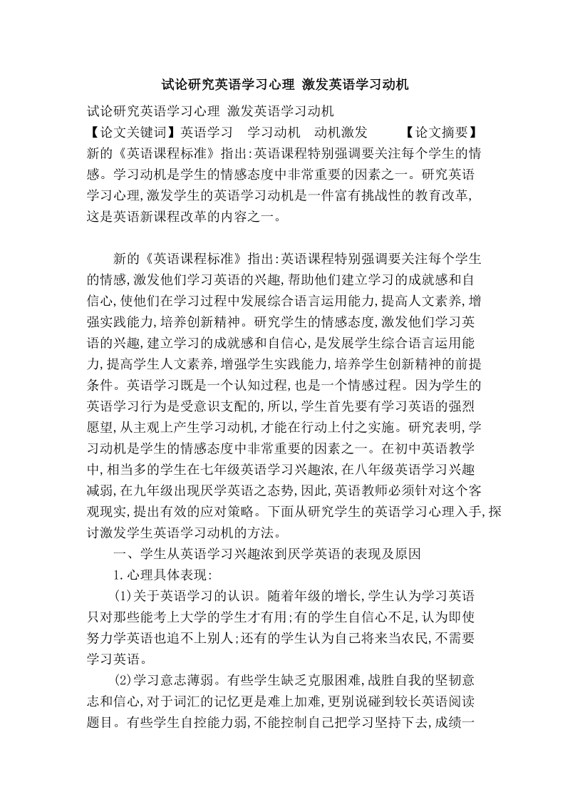 试论研究英语学习心理 激发英语学习动机.doc_第1页