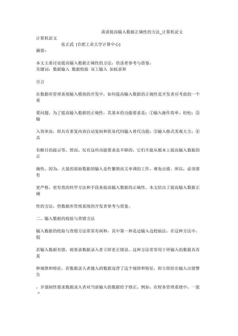 谈谈提高输入数据正确性的方法_计算机论文.doc_第1页