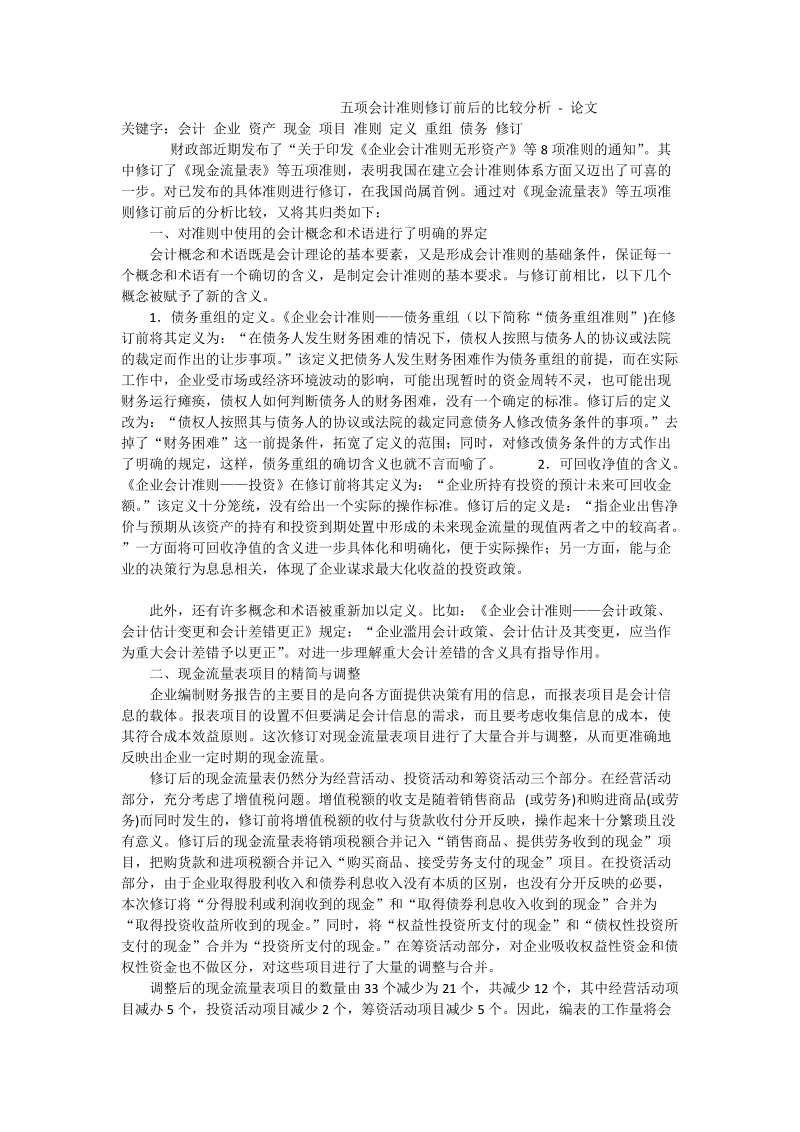 五项会计准则修订前后的比较分析 - 论文.doc_第1页