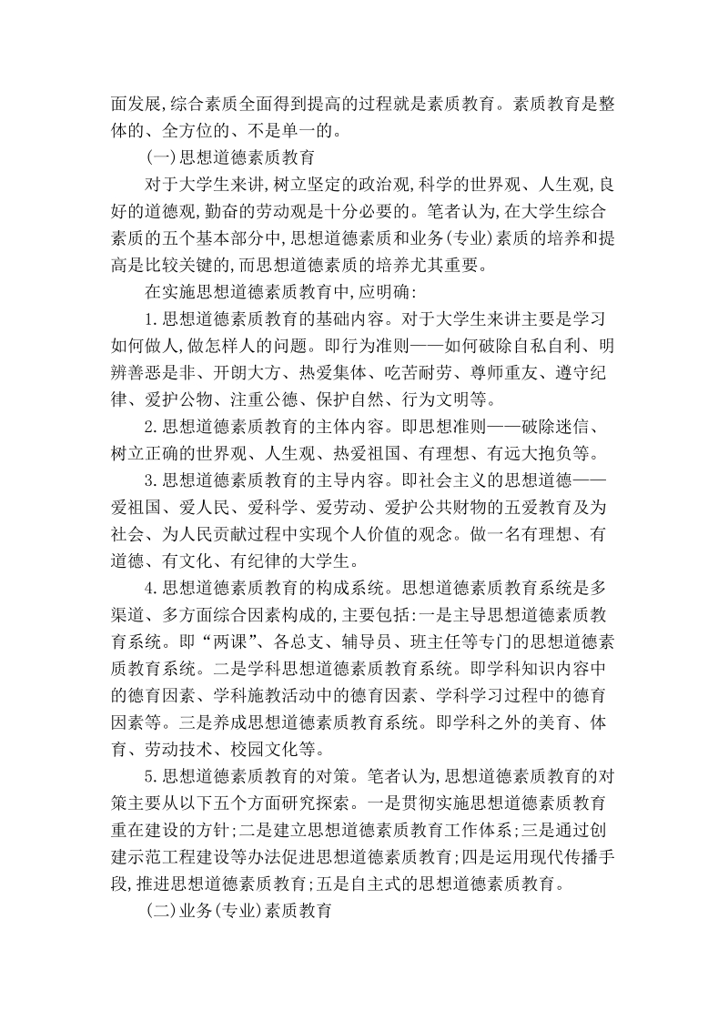 试论大学生素质与素质教育.doc_第2页