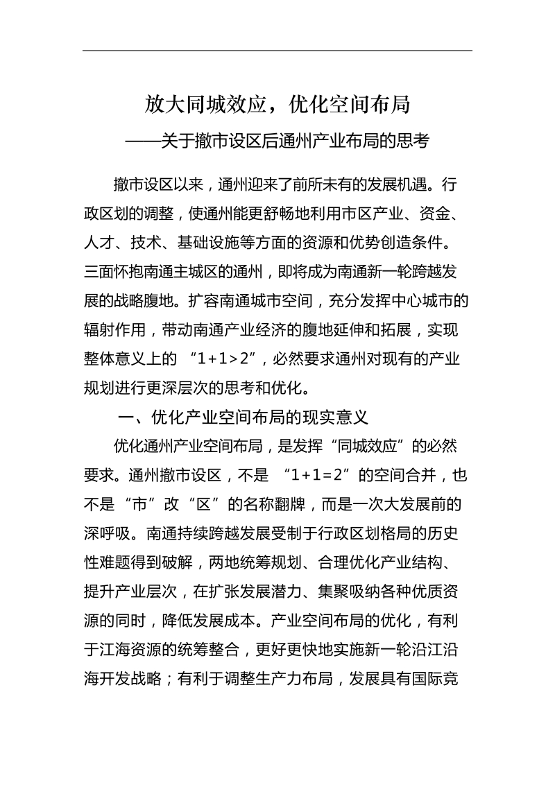 放大同城效应,优化空间布局.doc_第1页