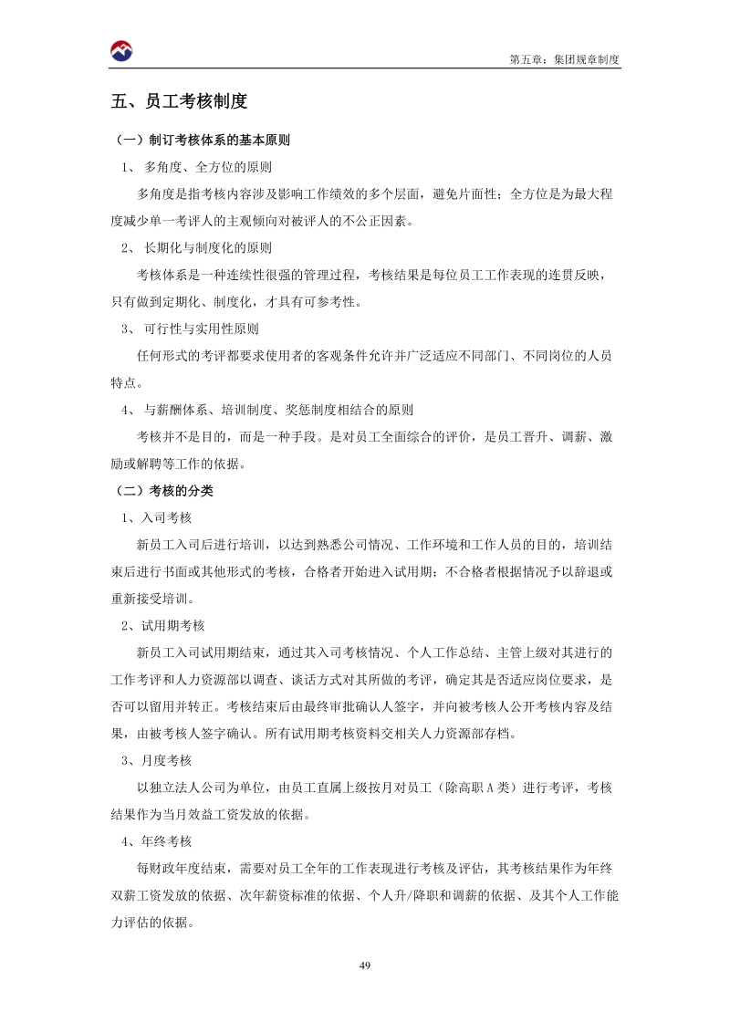 第05章 集团规章制度5员工考核制度.doc_第1页