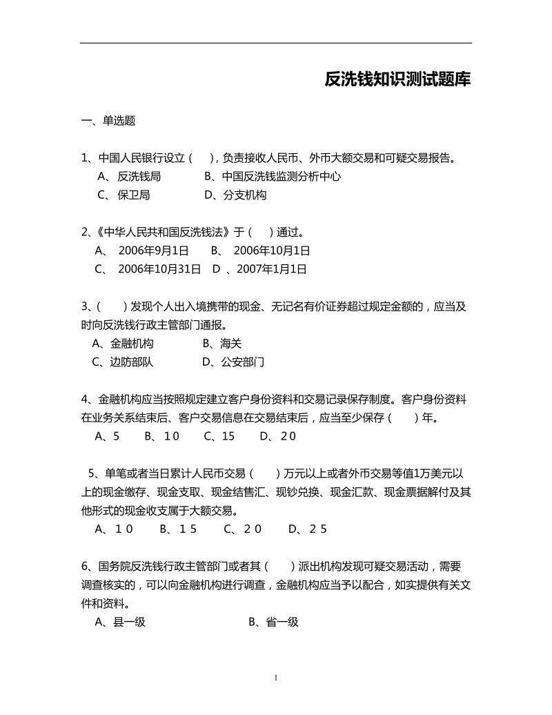 反洗钱知识测试题库(500题).doc_第1页