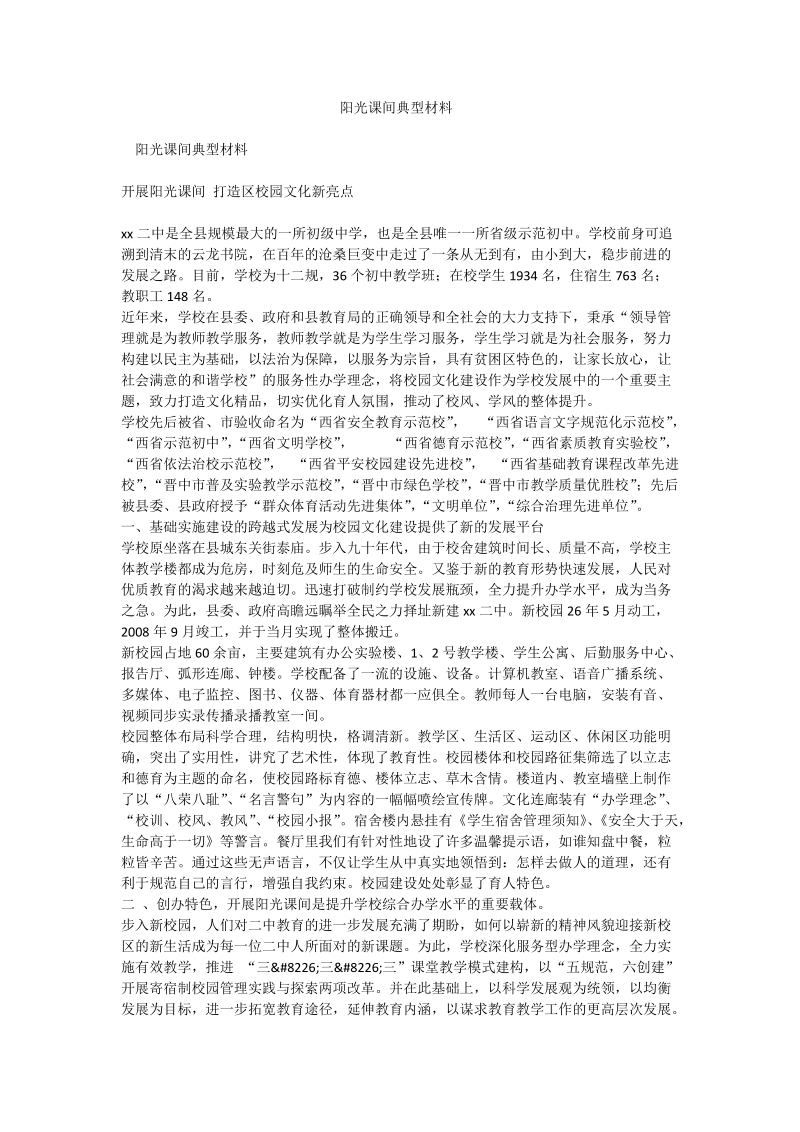 阳光课间典型材料.doc_第1页