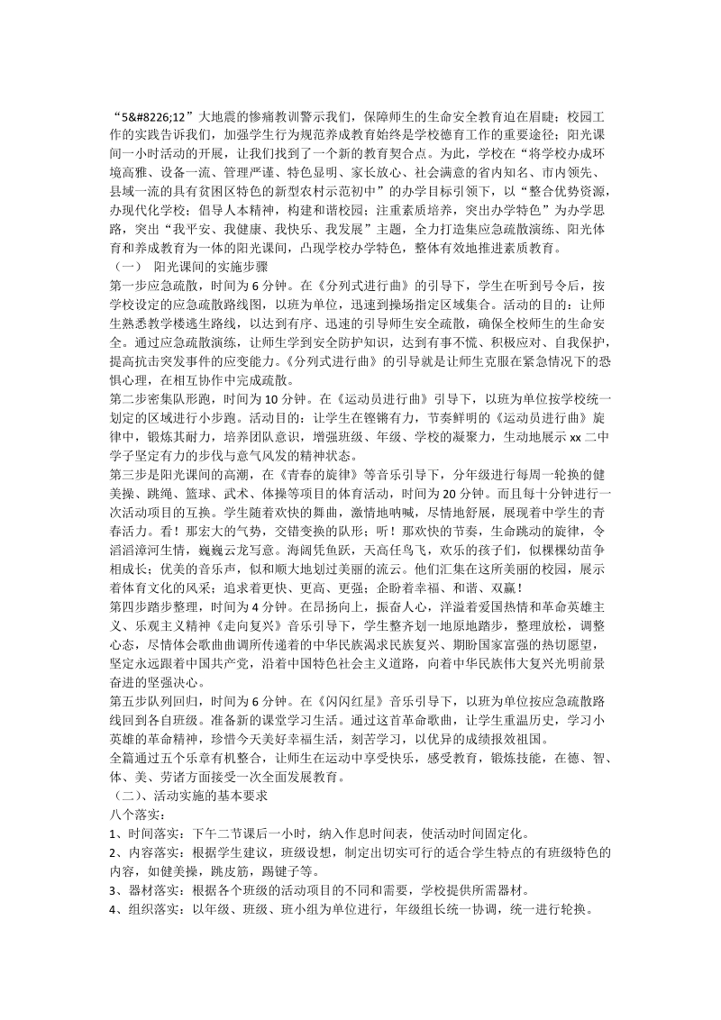 阳光课间典型材料.doc_第2页