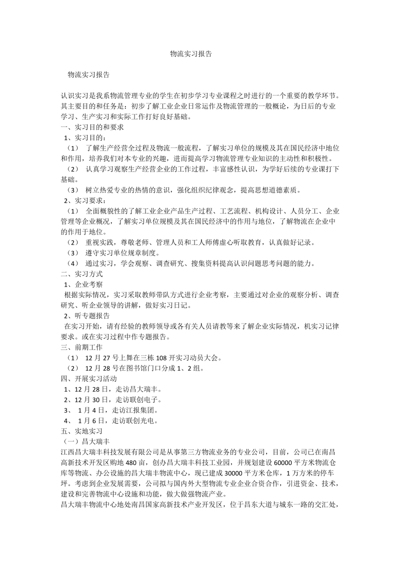 物流实习报告_1.doc_第1页