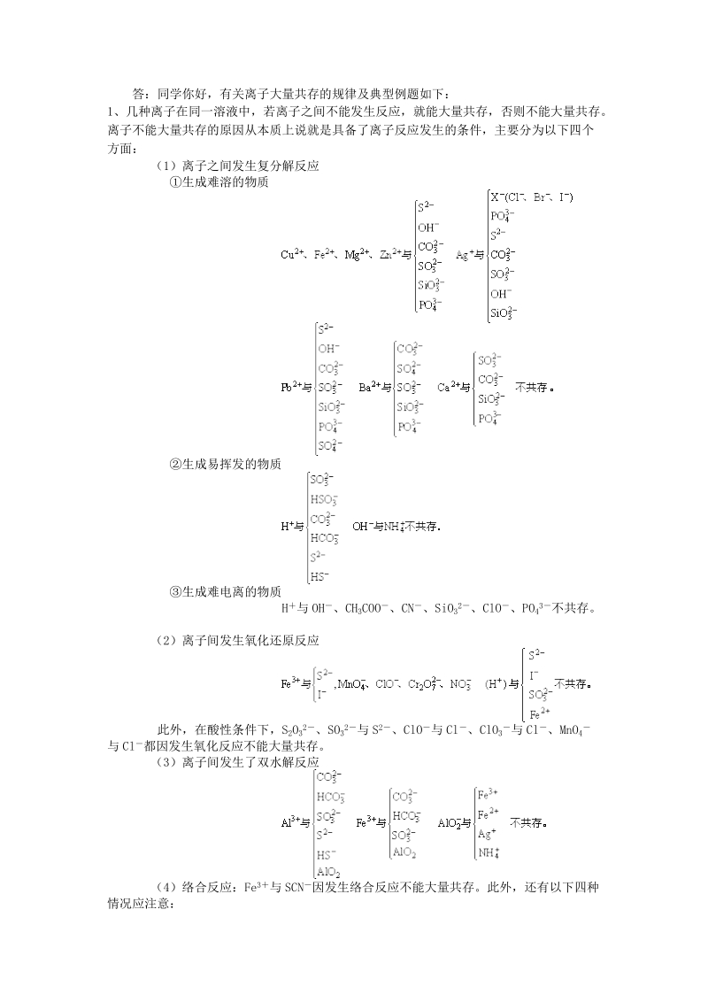 答：同学你好,有关离子大量共存的规律及典型例题如下：.doc_第1页