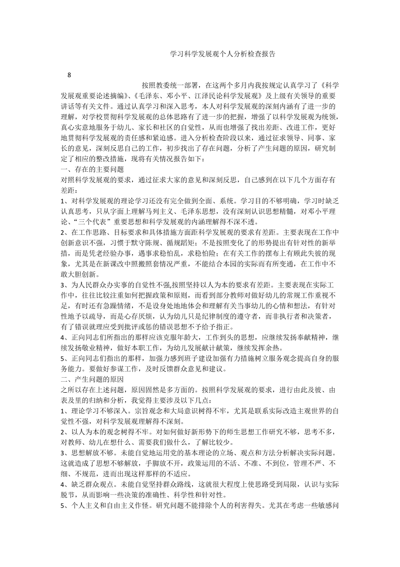 学习科学发展观个人分析检查报告.doc_第1页