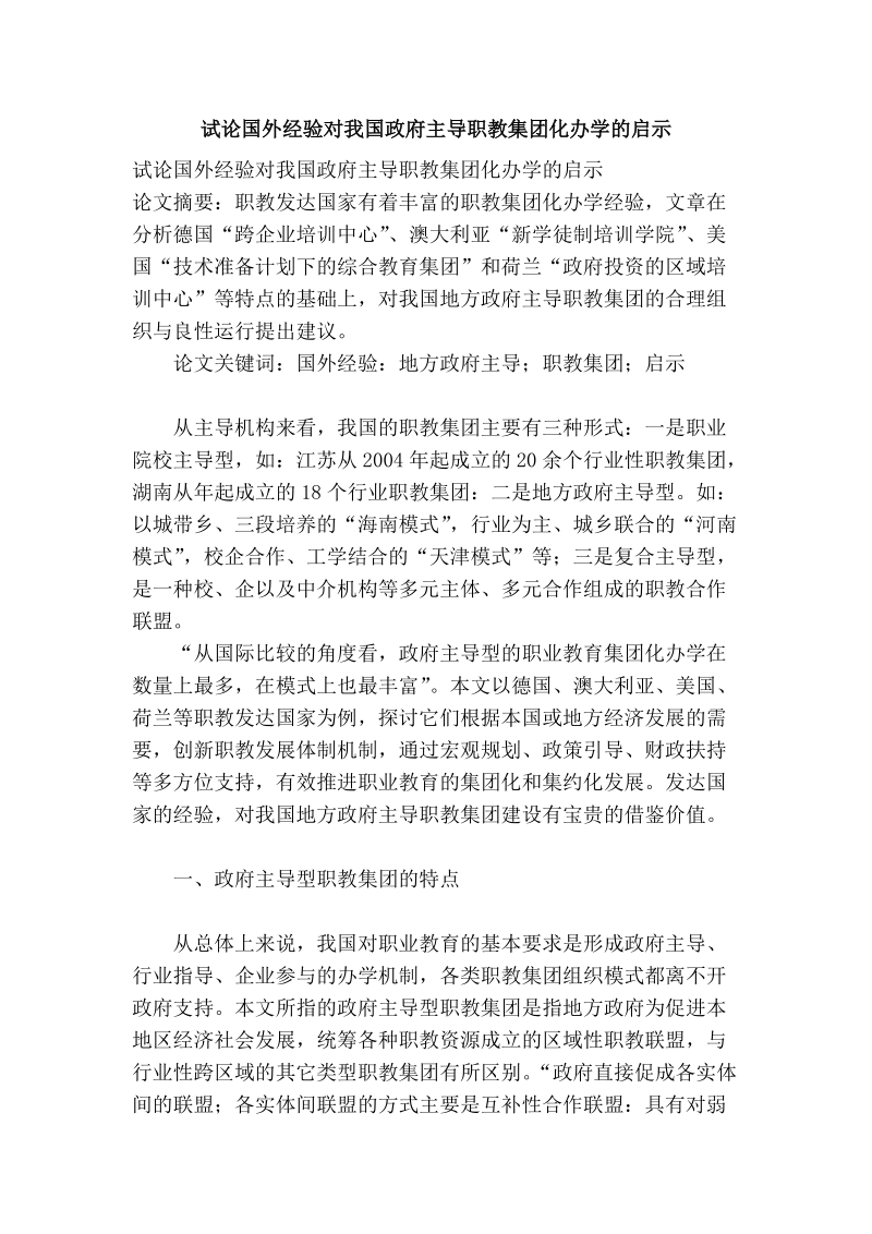 试论国外经验对我国政府主导职教集团化办学的启示.doc_第1页