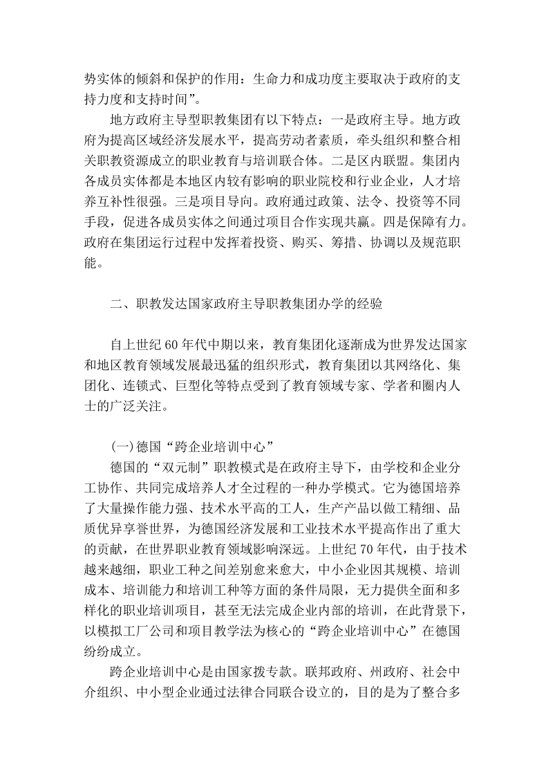 试论国外经验对我国政府主导职教集团化办学的启示.doc_第2页