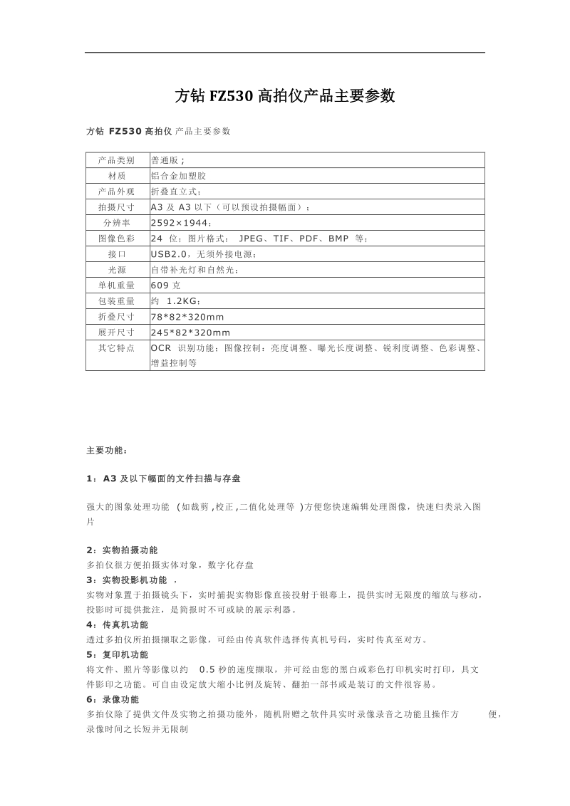 方钻fz530高拍仪产品主要参数.docx_第1页