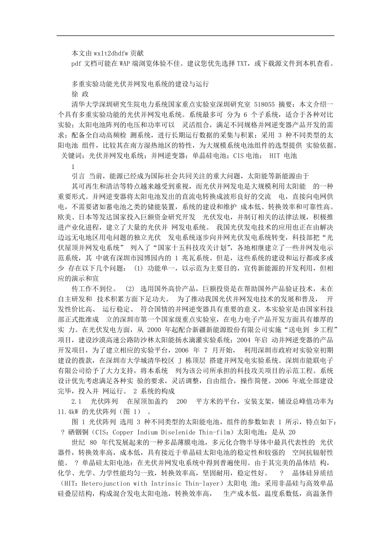 多重实验功能光伏并网发电系统的建设与运行.doc_第1页