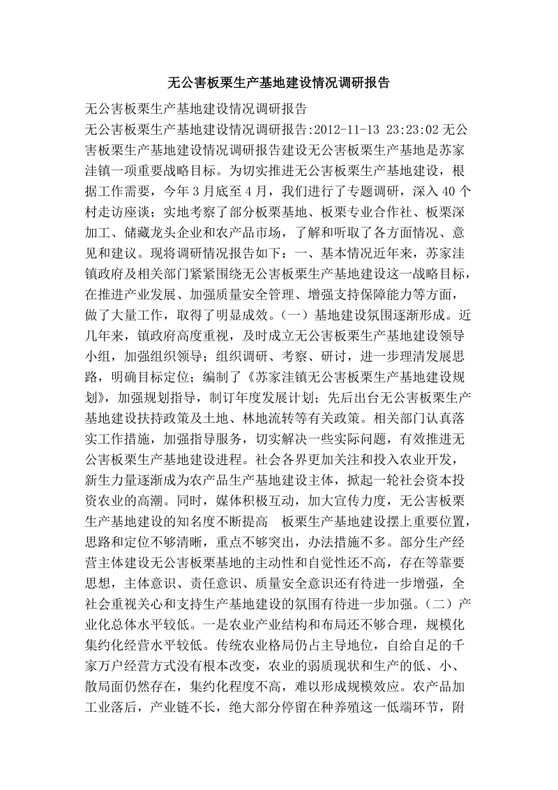 无公害板栗生产基地建设情况调研报告.doc_第1页