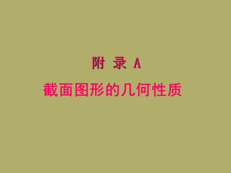 00截面的几何性质.ppt_第1页