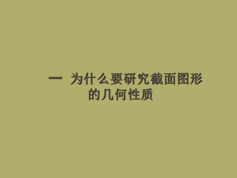 00截面的几何性质.ppt_第3页