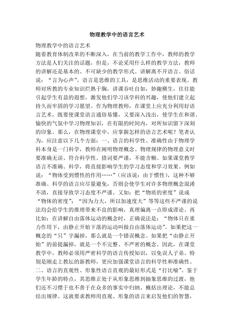 物理教学中的语言艺术.doc_第1页