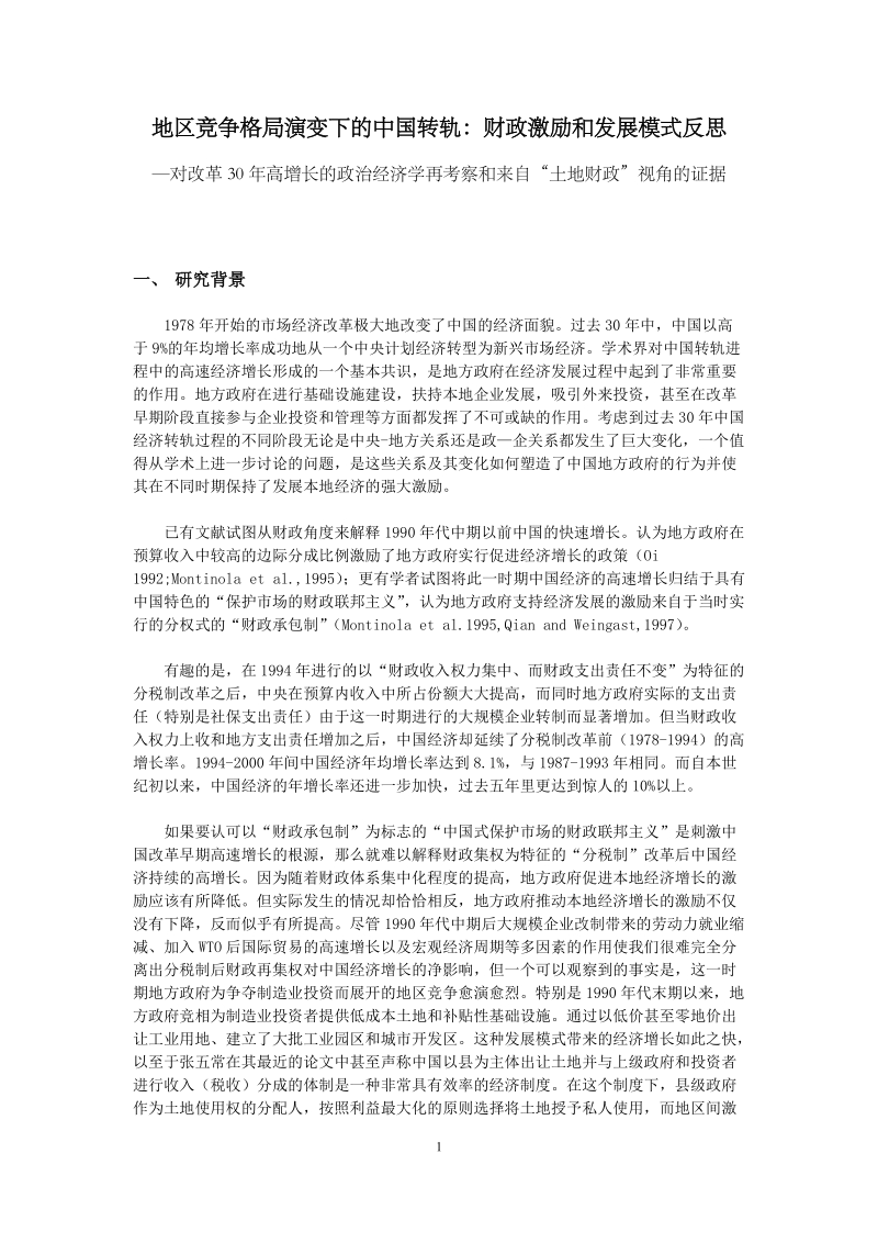 地区竞争格局演变下的中国转轨财政激励和发展模式反思.doc_第1页