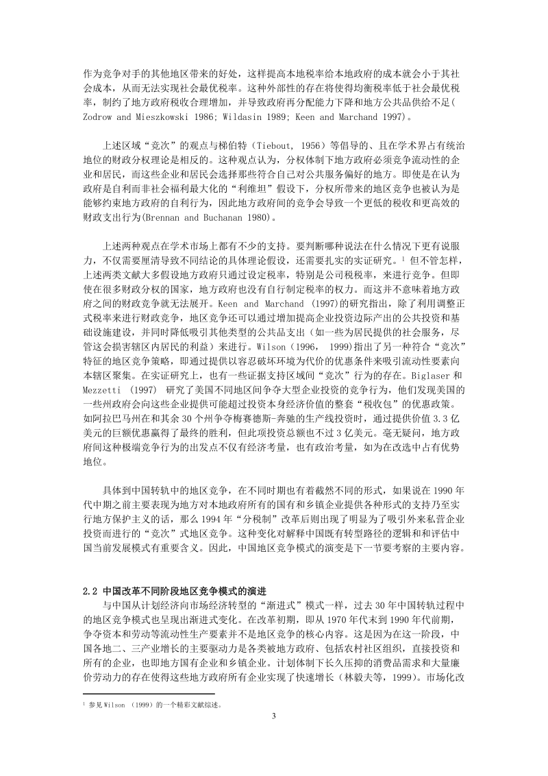 地区竞争格局演变下的中国转轨财政激励和发展模式反思.doc_第3页