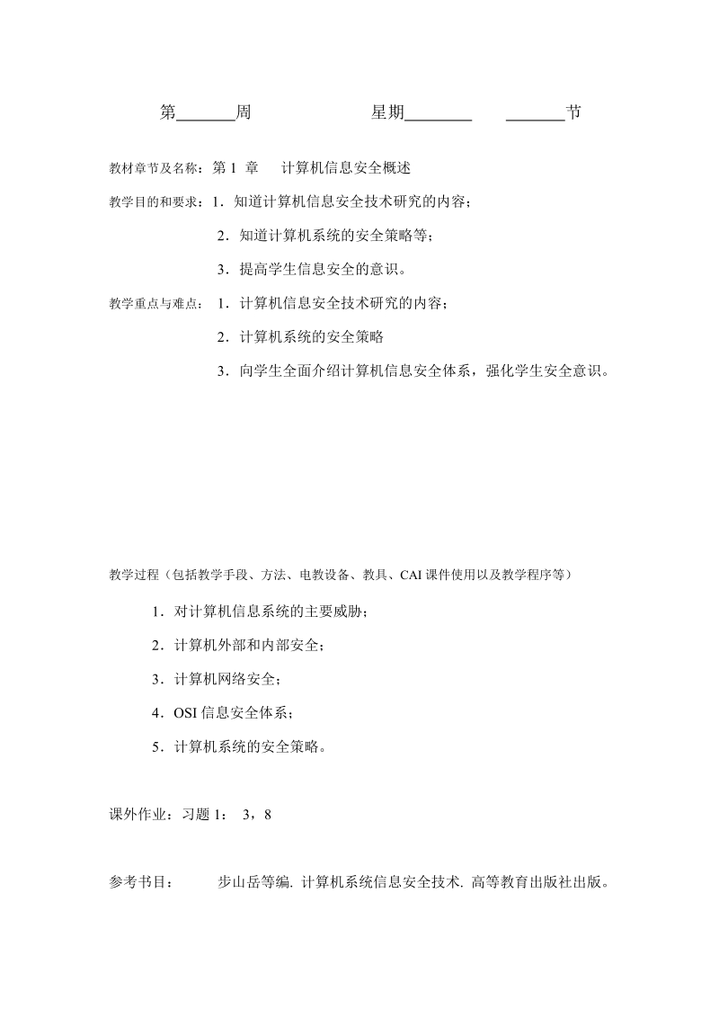 第1 章 计算机信息安全概述教案.doc_第1页