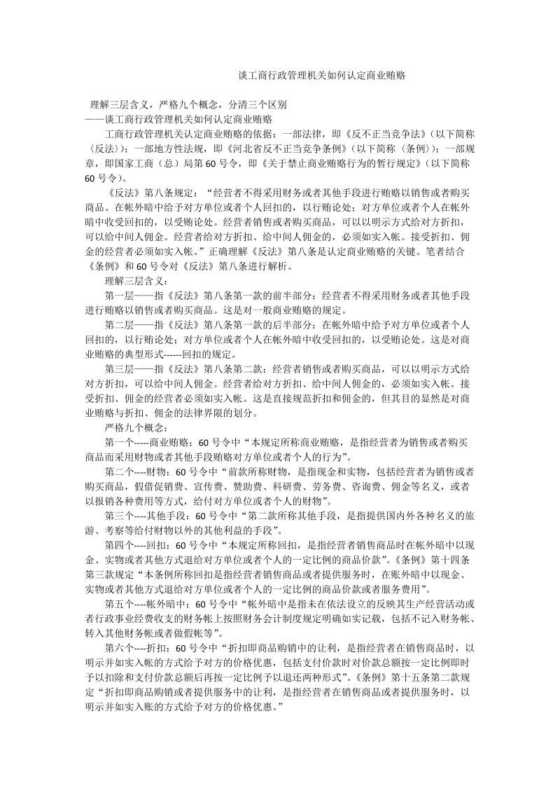 谈工商行政管理机关如何认定商业贿赂.doc_第1页