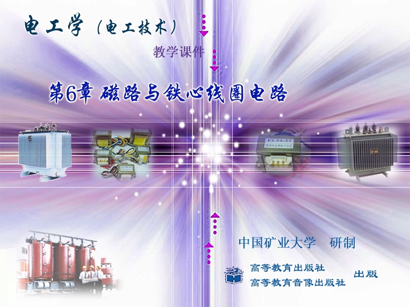 电工1第六章磁路与铁心线圈电路.ppt_第1页