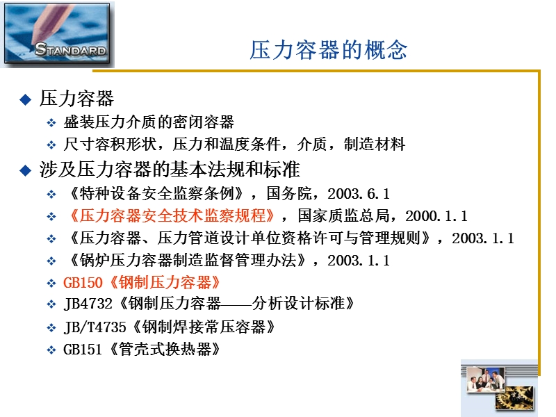 GB150及压力容器设计基础.ppt_第2页