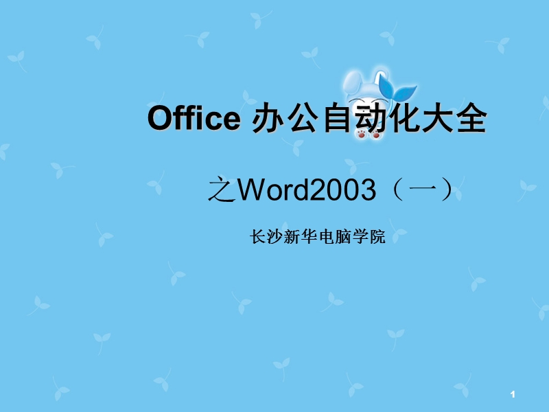 (一)0ffice办公自动化大全--word快速入门.ppt_第1页