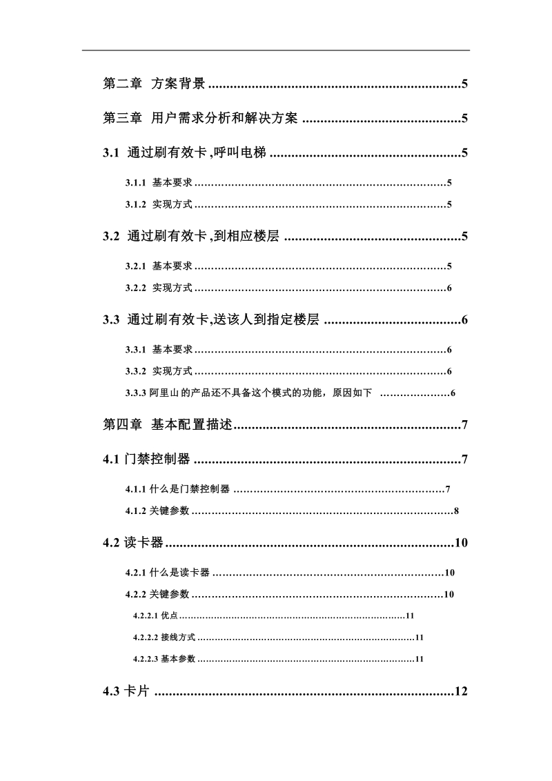 电梯控制管理系统方案计划书.doc_第2页